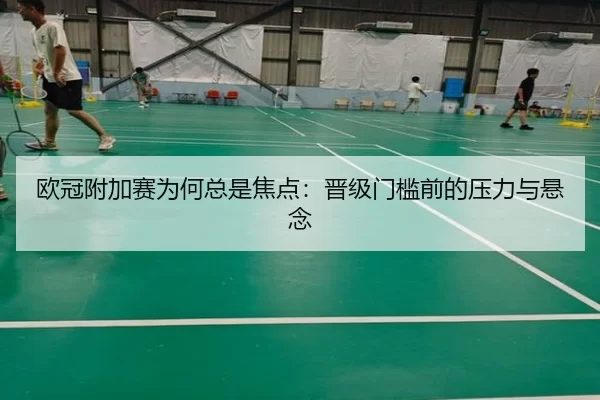 ou-guan-fu-jia-sai-wei-he-zong-shi-jiao-dian-jin-ji-men-kan-qian-de-ya-li-yu-xuan-nian-2-581.jpg