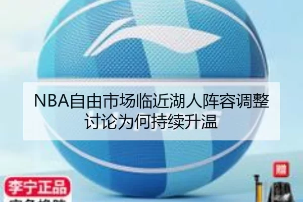 NBA自由市场临近湖人阵容调整讨论为何持续升温